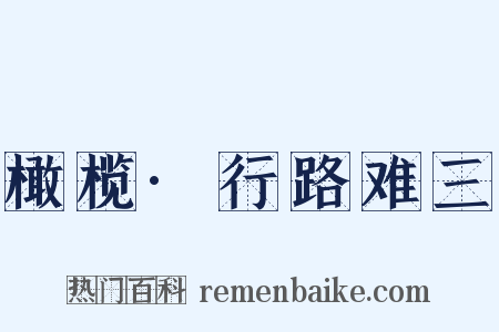 橄榄·行路难三是什么意思的图片